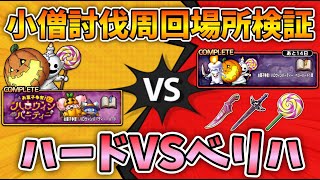 【ドラクエタクト】おばけ小僧で損しない周回方法ハードとベリハを比較検証【無課金攻略】