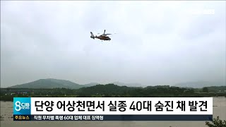 단양 어상천면서 실종 40대 숨진 채 발견