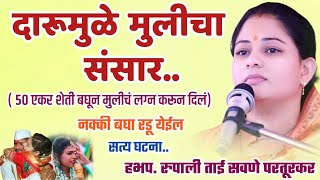 दारूमुळे मुलीचा संसार, रुपाली ताई सवणे परतूरकर, Rupali Tai Savane Parturkar Kirtan