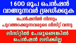 പെൻഷൻ ഇനി ഇവർക്ക് മാത്രം പുതിയ ലിസ്റ്റ്  വന്നു