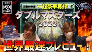 【公式プレビュー】超豪華再録！ダブルマスターズ2022の先行プレビューを頂きました！！【世界最速】