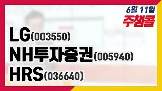 [종목상담 넘버원! 주챔콜] 6월 11일 방송 - LG, NH투자증권, HRS