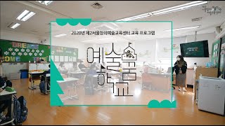 2020년 제2서울창의예술교육센터 교육 프로그램 안내 영상