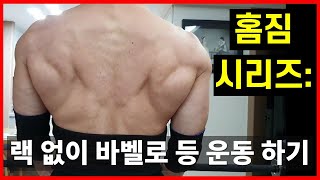 홈짐 시리즈: 랙 없이 바벨로 등 운동 하기 – 허리 안 좋으신 분들을 위한 팁 포함