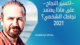 اكسير النجاح على ماذا يعتمد نجاحك الشخصي 2021