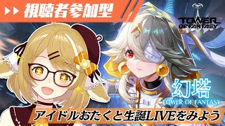 【幻塔神アプデ】アイドルおたくがかわいこちゃん「ラビィ」の生誕LIVEを観る！！！！視聴者参加型の撮影会もやるよ！【因幡はねる / あにまーれ】