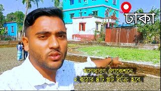 ঢাকা শহরের পাশে খুবি কম দামে ৪টি প্লট বিক্রি হবে | Dhaka Property Sale