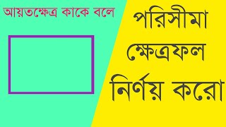 আয়তক্ষেত্রের পরিসীমা ও ক্ষেত্রফল নির্ণয়।।