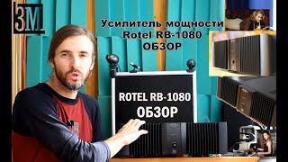 Усилитель мощности Rotel RB-1080 ОБЗОР