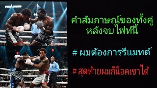 คำสัมภาษณ์หลังไฟท์ครอฟอร์ดvsเสป็นส์