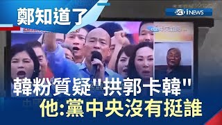 國民黨中央沒有挺誰?韓粉質疑7/7上凱道幫郭台銘造勢 他預測:韓國瑜有可能不去?｜鄭弘儀主持｜【鄭知道了PART2】20190627｜三立iNEWS