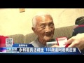 大豐新聞 重陽敬老永和區長送禮金103歲盧阿嬤親迎接