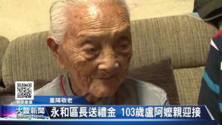 大豐新聞-重陽敬老永和區長送禮金103歲盧阿嬤親迎接