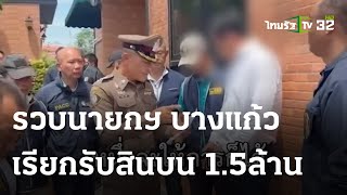 รวบนายกฯ บางแก้วเรียกรับสินบน 1.5ล้าน | 21 ก.ย. 66 | ไทยรัฐนิวส์โชว์