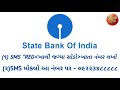 how to sbi sms banking ફક્ત મિસકોલ કરી ને ચેક કરો એસબીઆઇ બેન્ક બેલેન્સ