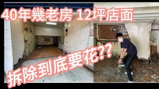 【裝修系列】裝潢拆除工程的花費及過程大公開！驚人揭秘！｜中正區｜店面設計｜垃圾清運｜驚人花費｜現場實錄