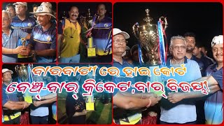 ବାରବାଟୀ ରେ ହାଇ କୋର୍ଟ ବେଞ୍ଚ୍-ବାର୍ କ୍ରିକେଟ;ବାର୍ ବିଜୟୀ