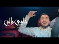 SIMO FILALI - Khawi bali  خاوي بالي ( EXCLUSIVE VIDEO MUSIC SELFIE )