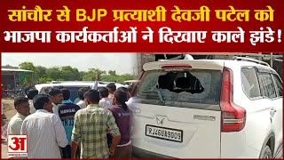 BJP कार्यकर्ताओं ने Devji Patel की गाड़ियों के तोड़े शीशे, सांचौर थाने में मामला दर्ज |Sanchore News