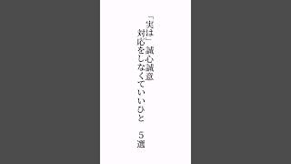 「実は」誠心誠意対応をしなくていいひと　５選#福岡市#メンタル#言葉の力#YM視力福岡#ZOOM一緒にいると幸せな気持ちになる人っていますか？コメント欄で教えて下さい。※楽しい答えも大募集　　