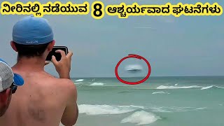 ನೀರಿನಲ್ಲಿ ನಡೆಯುವ ಆಶ್ಚರ್ಯಗಳು || Unsettling Water Phenomena || Kannada Factoids