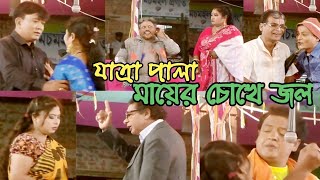 যাত্রা পালা | মায়ের চোখের জল | liton mahamud