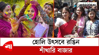 হোলি উৎসবে রঙিন শাঁখারি বাজার | Holi festival | Protidiner Bangladesh