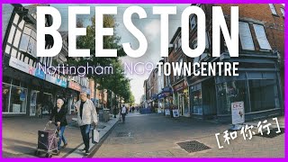 【和你行UK #2】 Beeston Town Centre | 英國諾定咸 Nottingham NG9 [中文字幕]