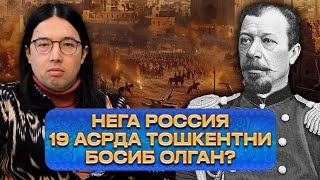 НЕГА 🇷🇺 РОССИЯ ТОШКЕНТНИ БОСИБ ОЛГАН? @UzbekTarix