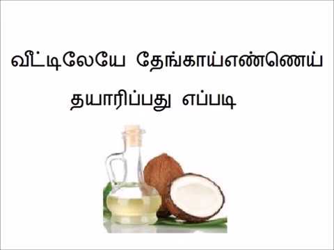 வீட்டிலேயே தேங்காய் எண்ணெய் தயாரிப்பது எப்படி How to make coconut oil at home in tamil வீட்டிலேயே தேங்காய் எண்ணெய் தயாரிப்பது எப்படி How to make coconut oil at home in tamil