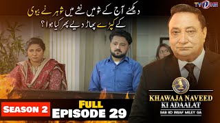 Khawaja Naveed Ki Adaalat | Season 2 | Full Episode 29 | 10 March 2023 | TVONE