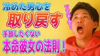 【本命彼女】冷めた男の恋心を取り戻す！男に追わせる女の法則