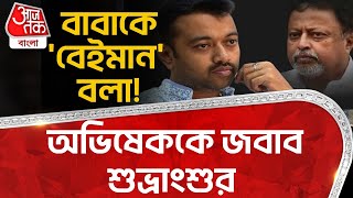 বাবাকে 'বেইমান' বলা!  অভিষেককে জবাব শুভ্রাংশুর | Subhransu Roy | Mukul Roy | TMC Meeting | PN