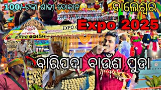 ବାରିପଦା ବାଉଁଶ ପୁଡା 🤪 ବାଲେଶ୍ୱର Expo 2025 / Balesore Expo / Odia Vloga