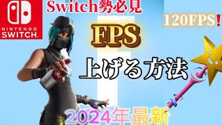 ＃フォートナイト・Switch勢必見！FPSを簡単に上げる方法がすごすぎる　120fps⁉️#Switch