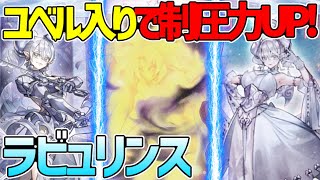 【#遊戯王】ユベル出張で更に強く！『ラビュリンス』対戦動画！【#デュエダン】