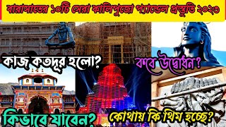 বারাসাতের মোট 10টি কালিপুজো প্যান্ডেল প্রস্তুতি ২০২৩ । Barasat Top 10 Kalipujo pandel New Update l