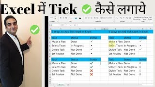 5 Ways to Insert Tick Mark in Excel in Hindi