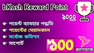 100tk bKash Cashback || bKash Reward point use and information details