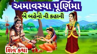 અમાવસ્યા અને પૂર્ણિમા બે બહેનો ની કહાની l શિવ કથા l amavasya Purnima do bahanon ki katha.