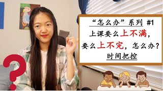 【怎么办？#1 上课的时间把控】经常上不完课？|时间不够用？|要么上不满要么拖堂？|包学包会一起做高效教师！