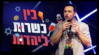 גיורא זינגר - בין כשרות ליהדות - מיני ספיישל סטנדאפ 2025