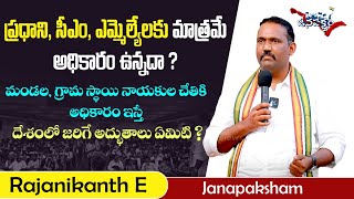 దేశంలో అధికారం ఈ ముగ్గురుదే | Rajanikanth Errabelly About Indian Political Leaders | Janapaksham