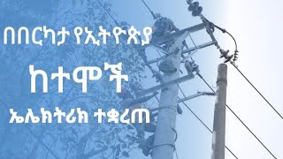 Ethiopia :  በበርካታ የኢትዮጵያ ከተሞች ኤሌክትሪክ ተቋረጠ | Ethiopia Electric power