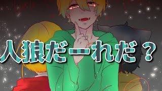 【りるれふ】人狼だーれだ☆ - Part1【実況】