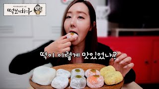 SUB) 떡이 이렇게 맛있었나?! 떡보의하루 ♡ eal sound eating show mukbang ASMR