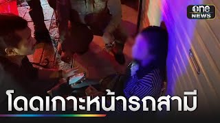 หญิง วัย 48 ปี กระโดดเกาะหน้ารถผัว | ข่าวช่องวันเสาร์อาทิตย์ | สำนักข่าววันนิวส์