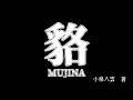 【 朗読発表 】貉 mujina 小泉八雲【vtuber演劇部 vt演劇部 】