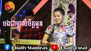 បងជាម្ចាស់ចិត្តអូន  | ស្រីមុំ-cover Song -/Sky bar SLAMEAS