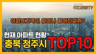 청주 실거래가변동 TOP10 / 아파트가격이 얼마나 떨어진거야..?